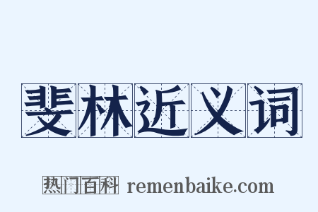 斐林近义词是什么意思的图片